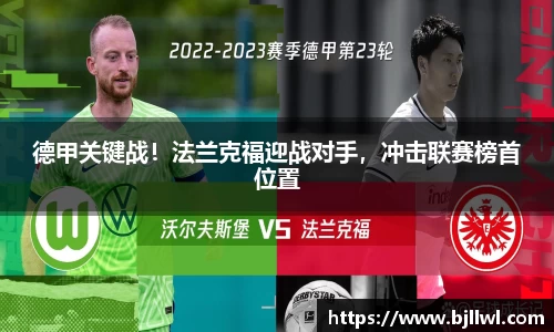 德甲关键战！法兰克福迎战对手，冲击联赛榜首位置