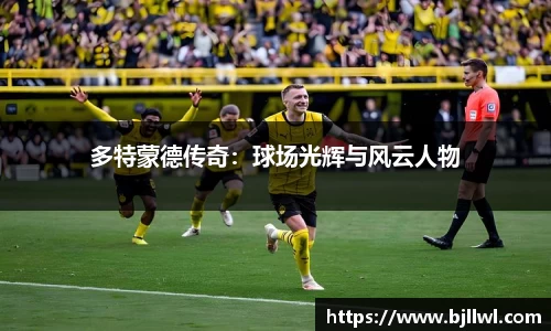 多特蒙德传奇：球场光辉与风云人物