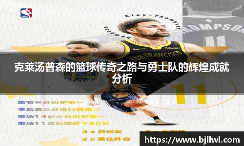 克莱汤普森的篮球传奇之路与勇士队的辉煌成就分析