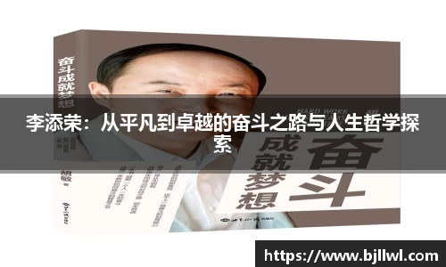 李添荣：从平凡到卓越的奋斗之路与人生哲学探索