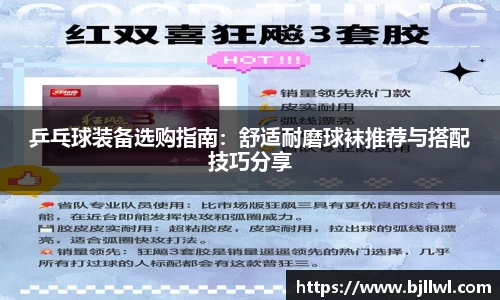 乒乓球装备选购指南：舒适耐磨球袜推荐与搭配技巧分享