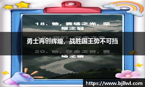 勇士再创辉煌，战胜国王势不可挡