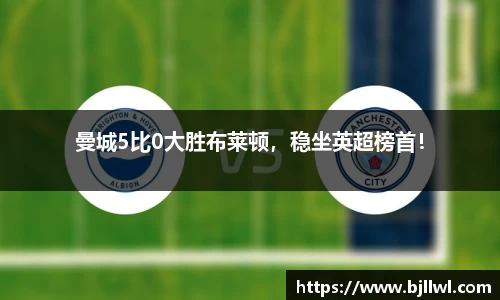 曼城5比0大胜布莱顿，稳坐英超榜首！