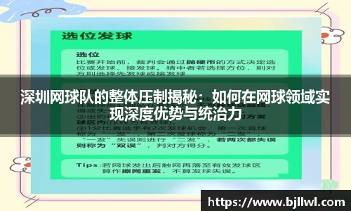 深圳网球队的整体压制揭秘：如何在网球领域实现深度优势与统治力