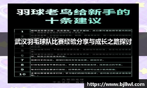 武汉羽毛球队比赛经验分享与成长之路探讨