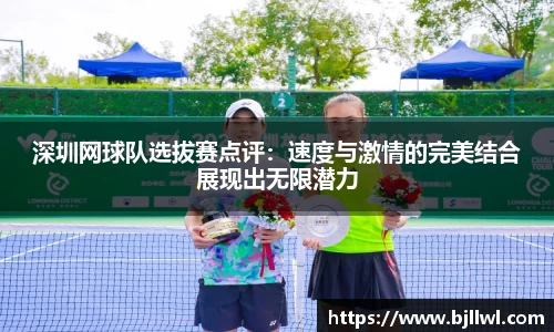 深圳网球队选拔赛点评：速度与激情的完美结合展现出无限潜力