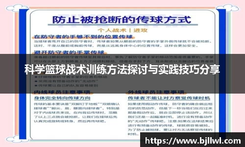科学篮球战术训练方法探讨与实践技巧分享