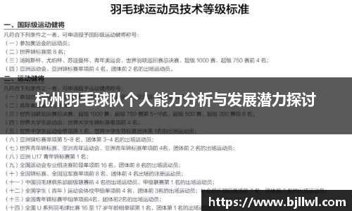 杭州羽毛球队个人能力分析与发展潜力探讨