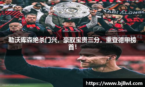 勒沃库森绝杀门兴，豪取宝贵三分，重登德甲榜首！