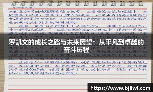 罗凯文的成长之路与未来展望：从平凡到卓越的奋斗历程