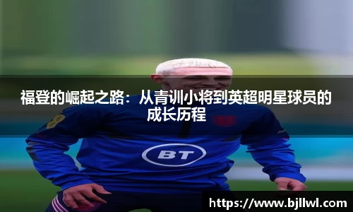 福登的崛起之路：从青训小将到英超明星球员的成长历程